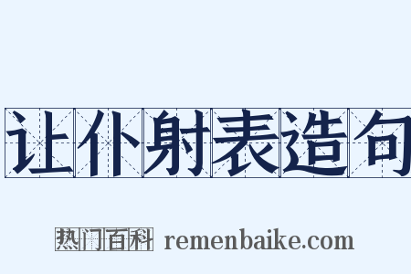 让仆射表造句是什么意思的图片